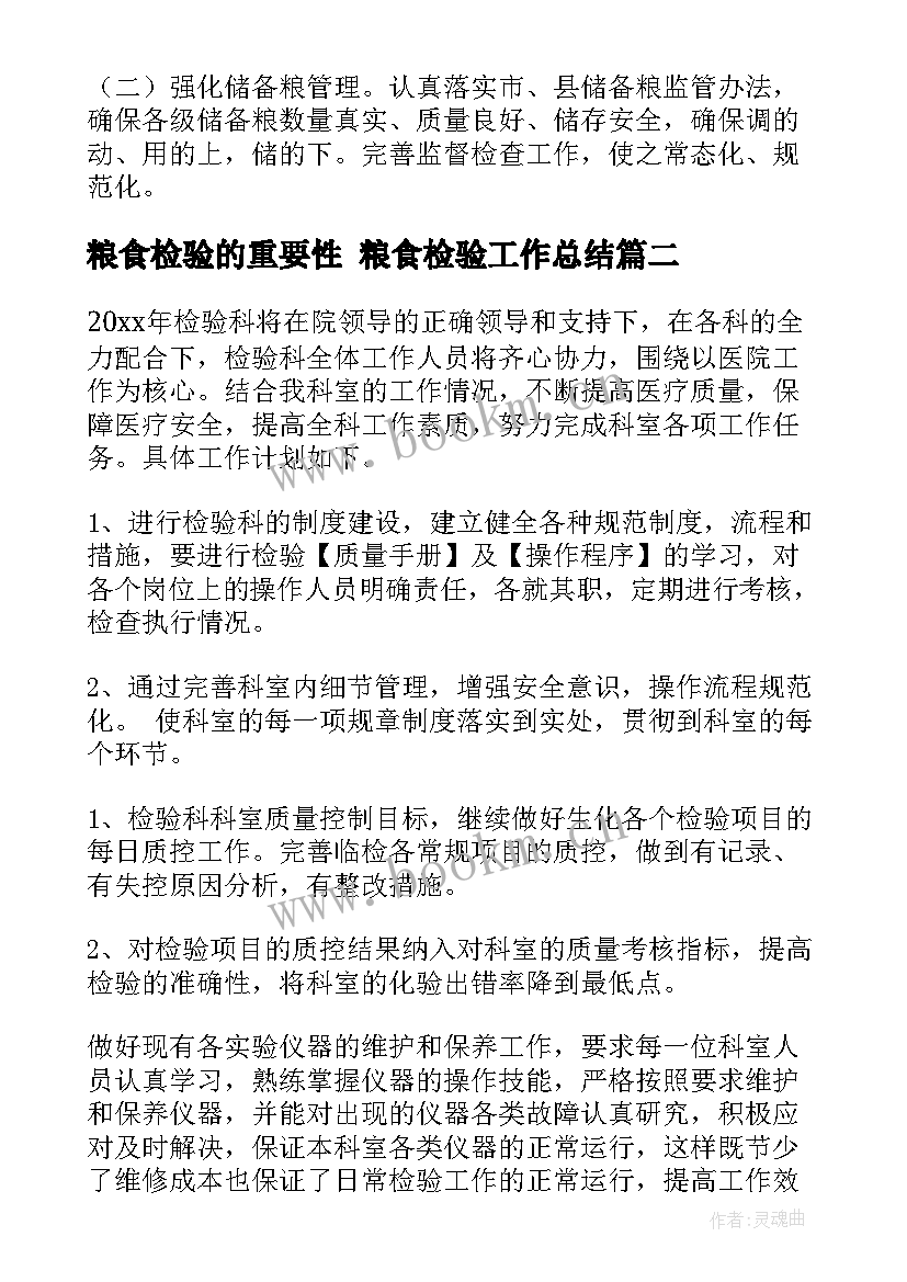 最新粮食检验的重要性 粮食检验工作总结(实用9篇)