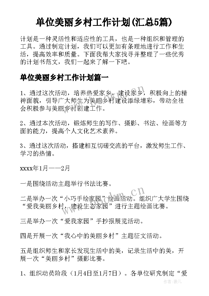 单位美丽乡村工作计划(汇总5篇)