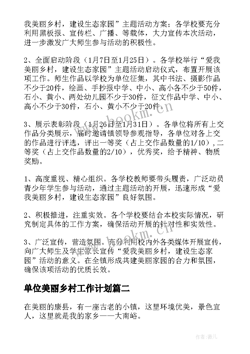 单位美丽乡村工作计划(汇总5篇)