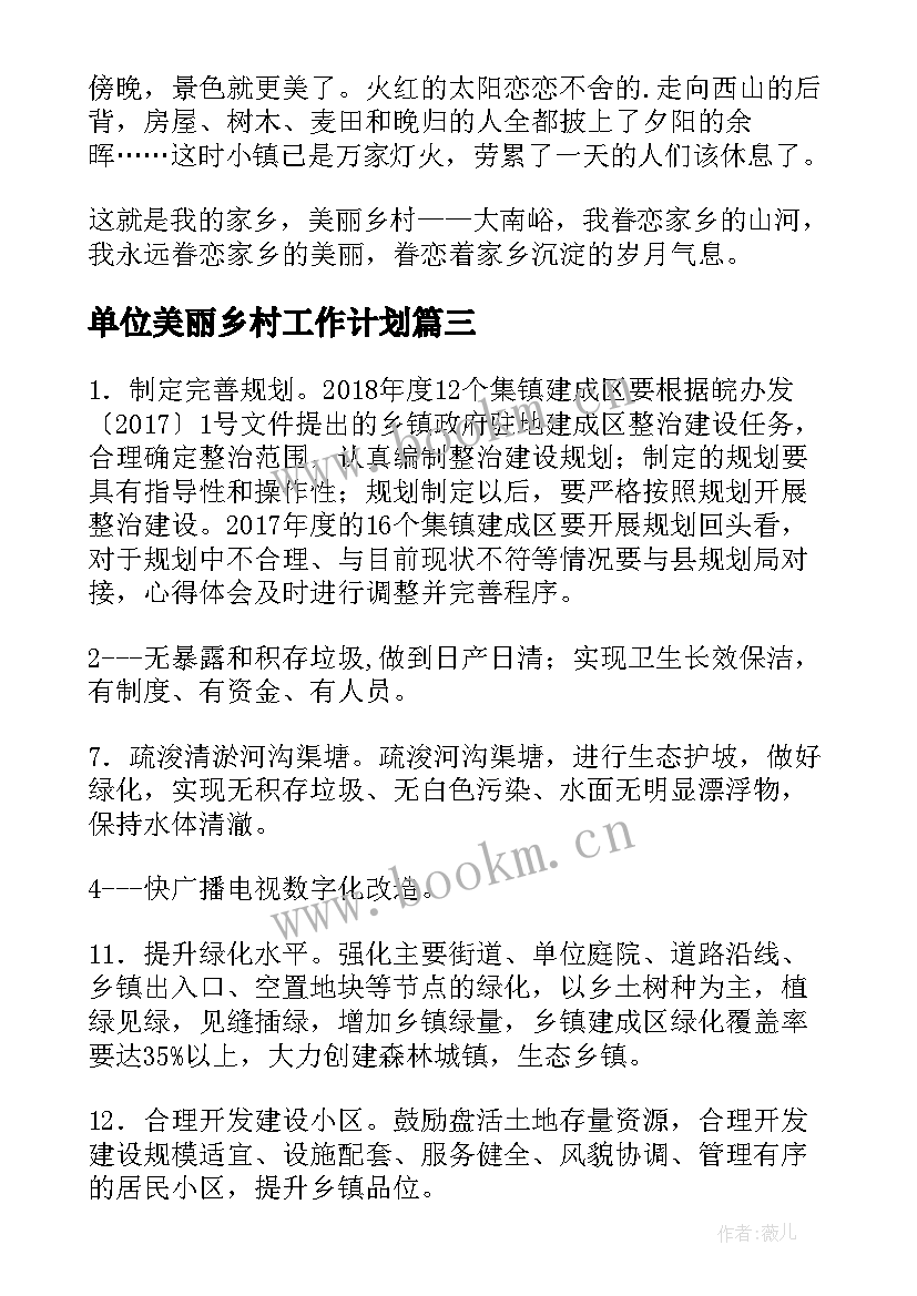 单位美丽乡村工作计划(汇总5篇)