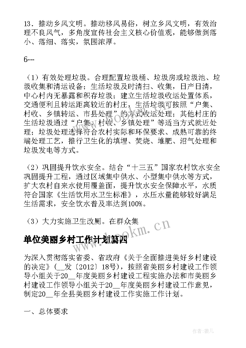 单位美丽乡村工作计划(汇总5篇)