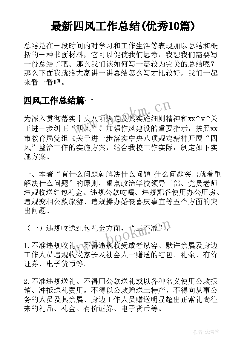 最新四风工作总结(优秀10篇)