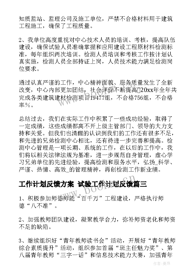 2023年工作计划反馈方案 试验工作计划反馈(精选5篇)