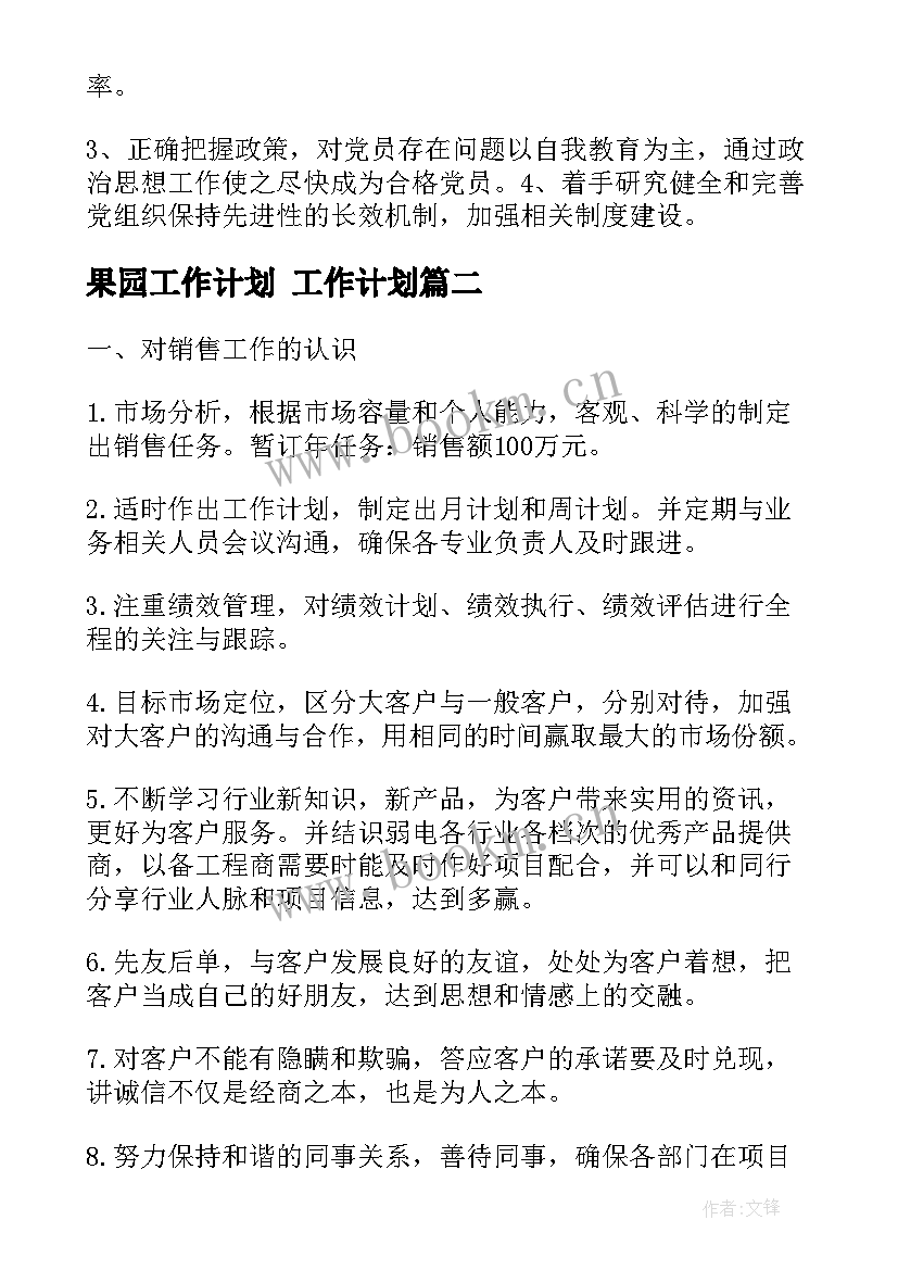 最新果园工作计划 工作计划(模板6篇)