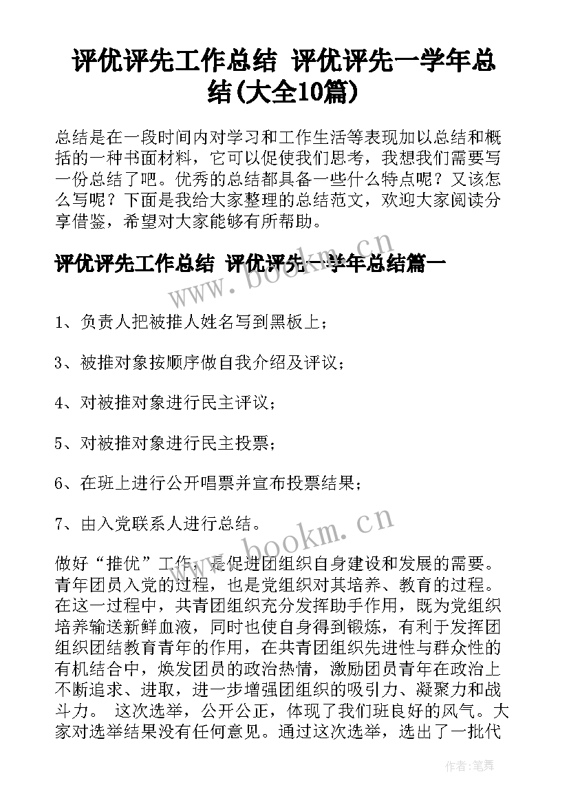 评优评先工作总结 评优评先一学年总结(大全10篇)