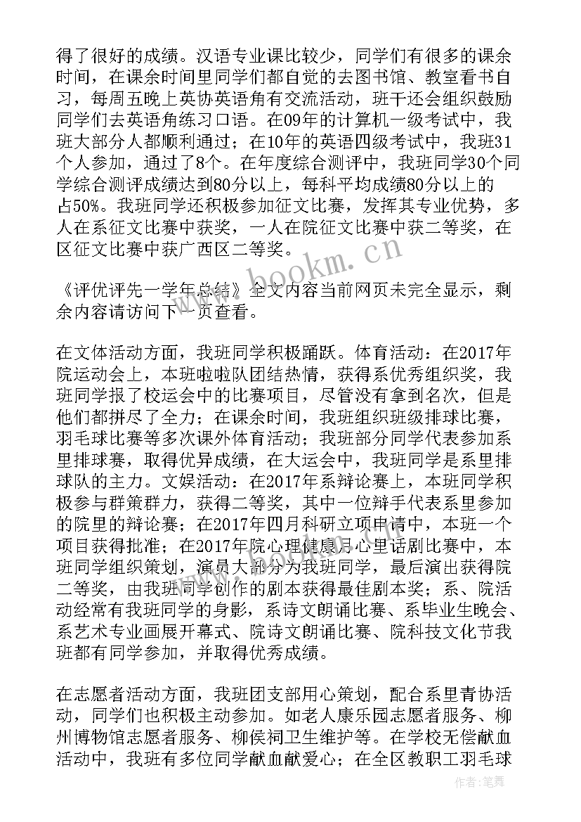 评优评先工作总结 评优评先一学年总结(大全10篇)