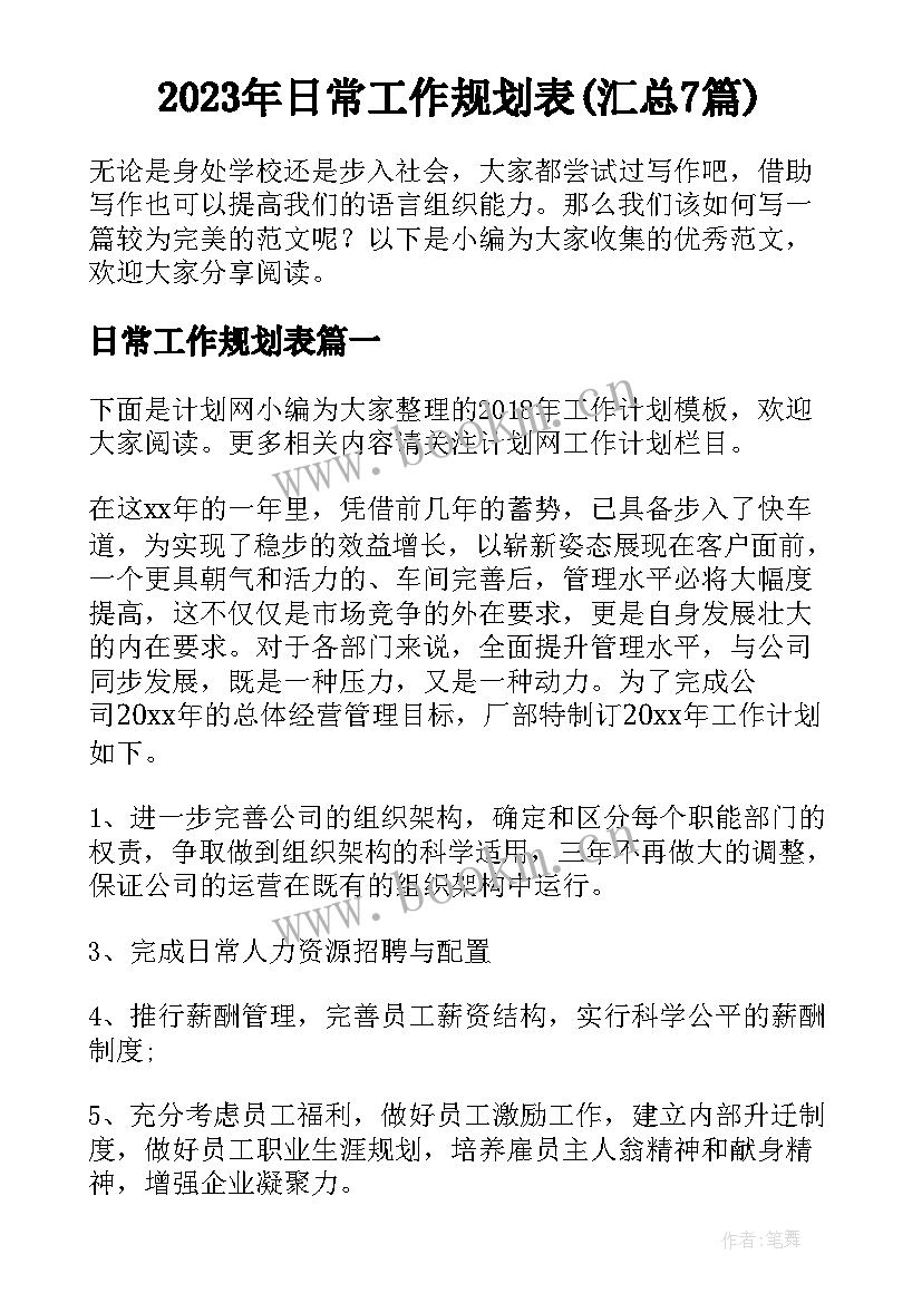 2023年日常工作规划表(汇总7篇)