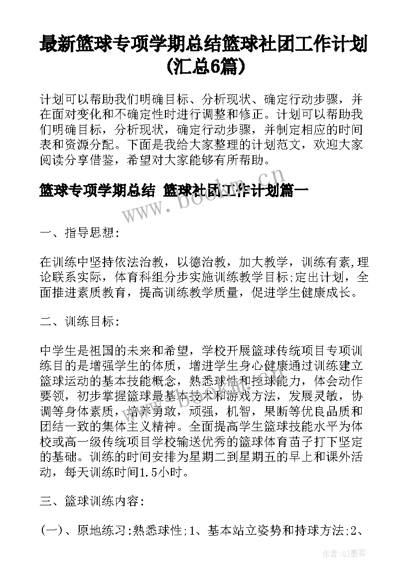 最新篮球专项学期总结 篮球社团工作计划(汇总6篇)