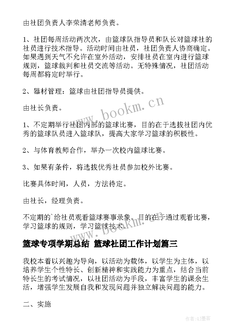 最新篮球专项学期总结 篮球社团工作计划(汇总6篇)