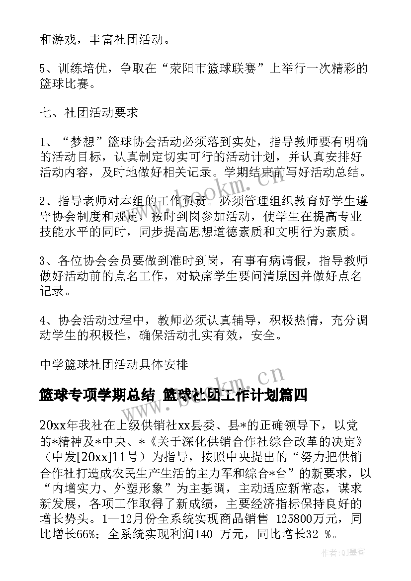 最新篮球专项学期总结 篮球社团工作计划(汇总6篇)