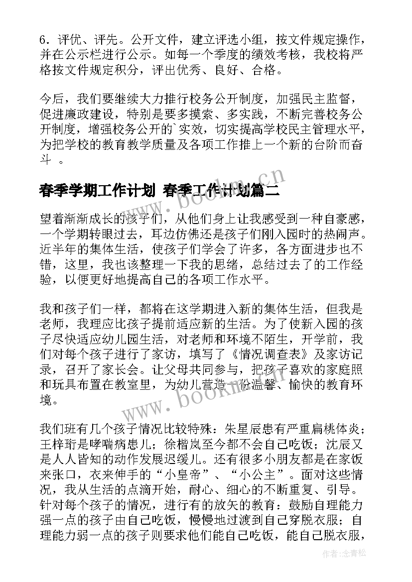 春季学期工作计划 春季工作计划(精选8篇)