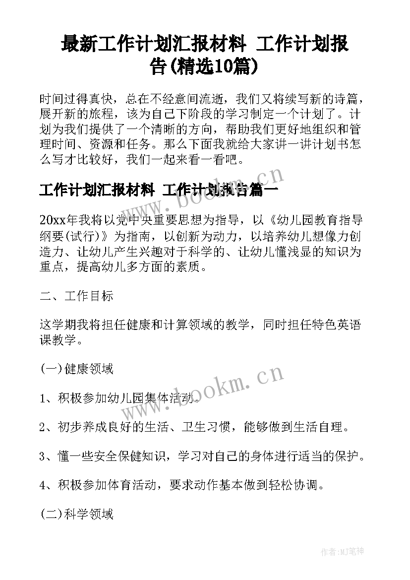 最新工作计划汇报材料 工作计划报告(精选10篇)