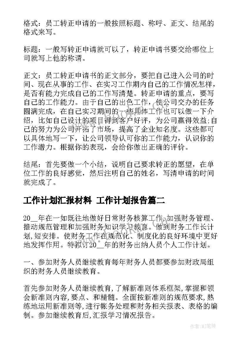 最新工作计划汇报材料 工作计划报告(精选10篇)