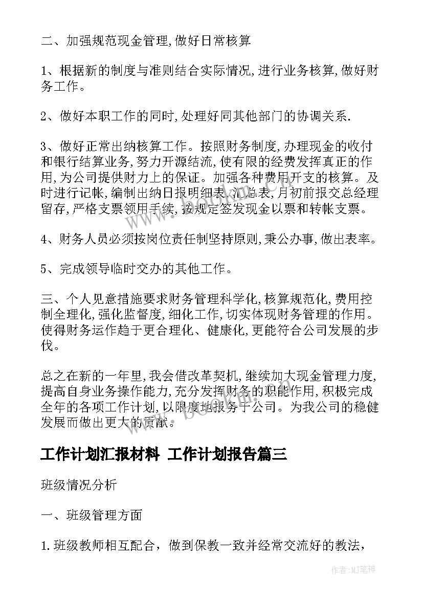 最新工作计划汇报材料 工作计划报告(精选10篇)