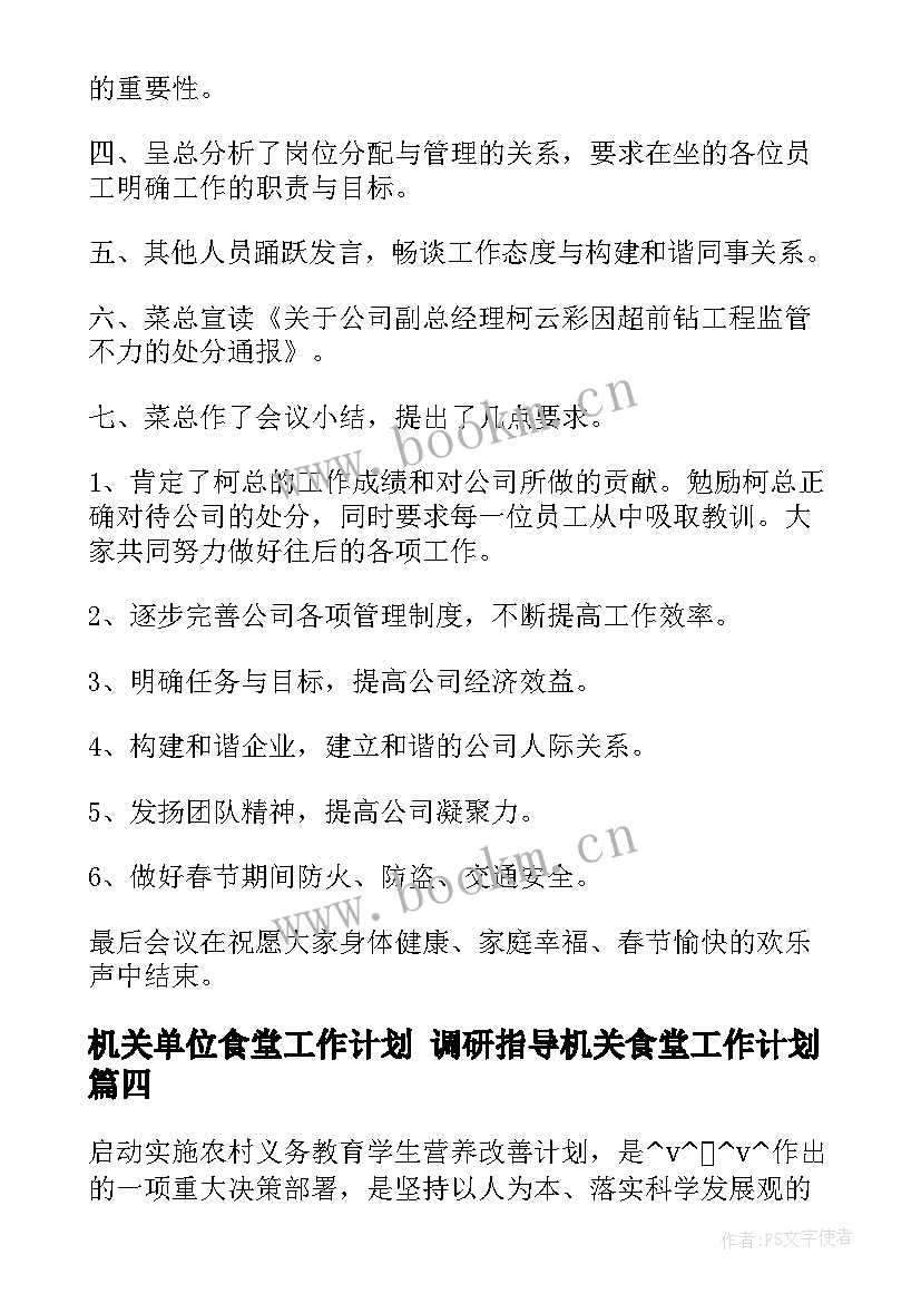 最新机关单位食堂工作计划 调研指导机关食堂工作计划(优质7篇)