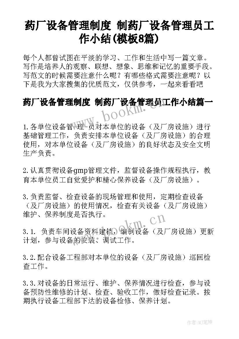 药厂设备管理制度 制药厂设备管理员工作小结(模板8篇)