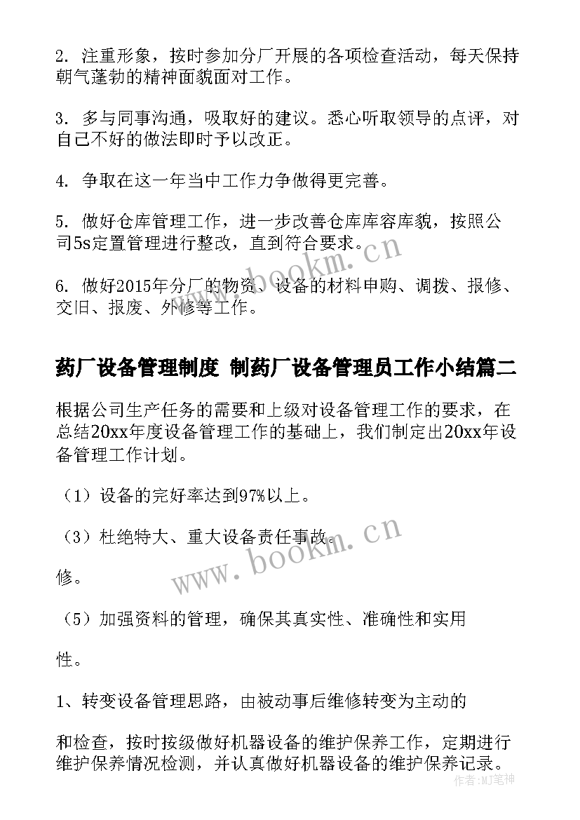 药厂设备管理制度 制药厂设备管理员工作小结(模板8篇)