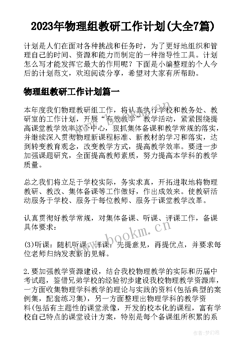 2023年物理组教研工作计划(大全7篇)