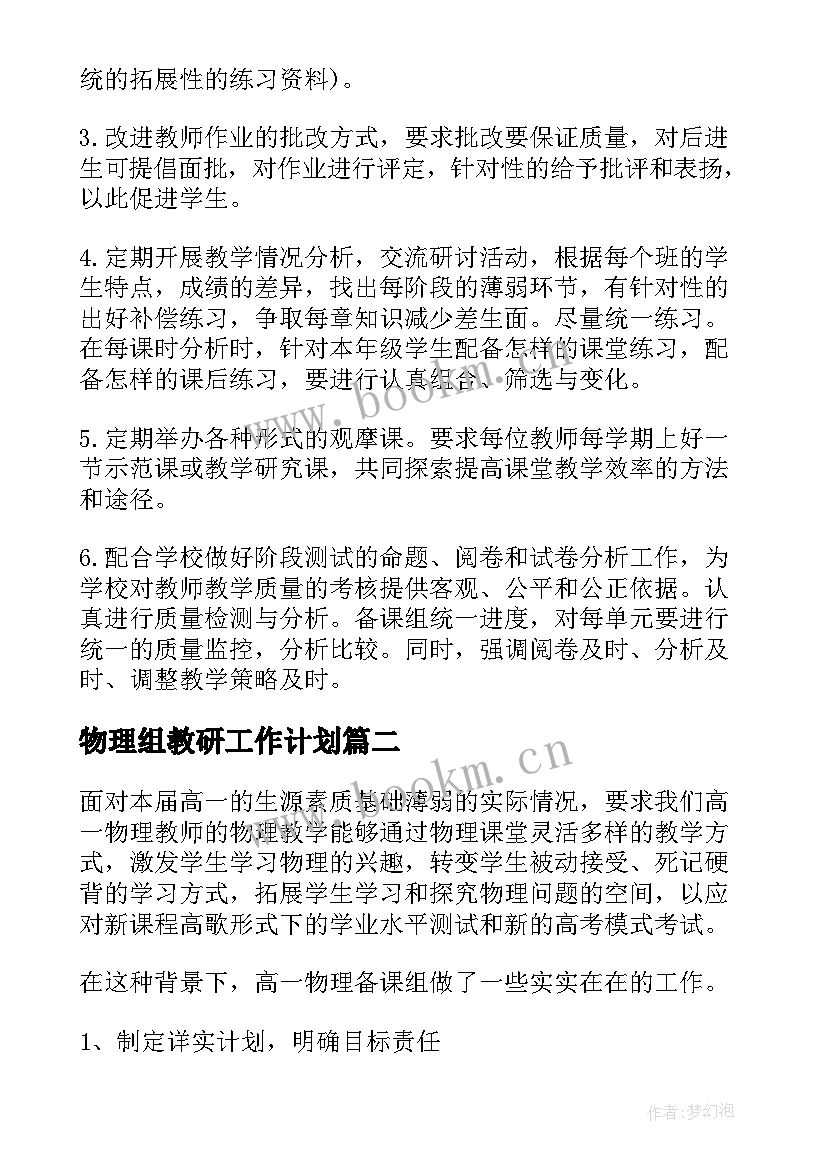 2023年物理组教研工作计划(大全7篇)