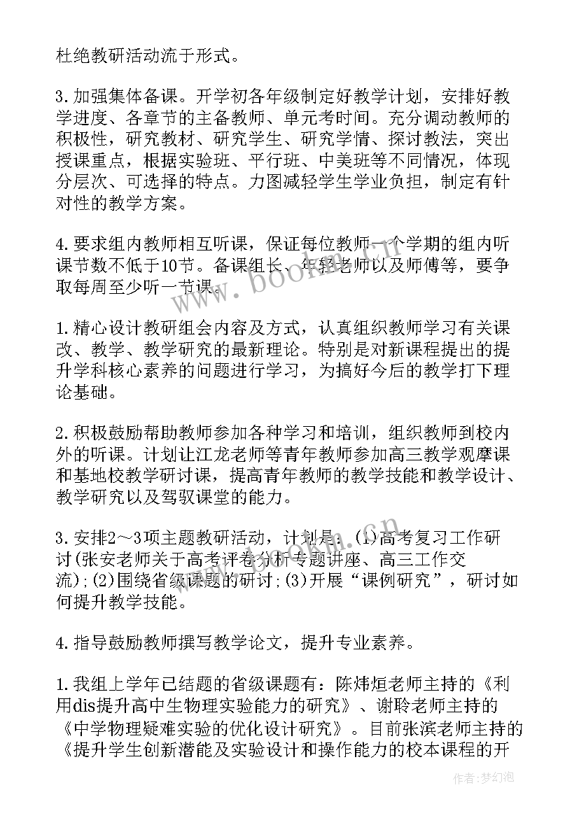 2023年物理组教研工作计划(大全7篇)