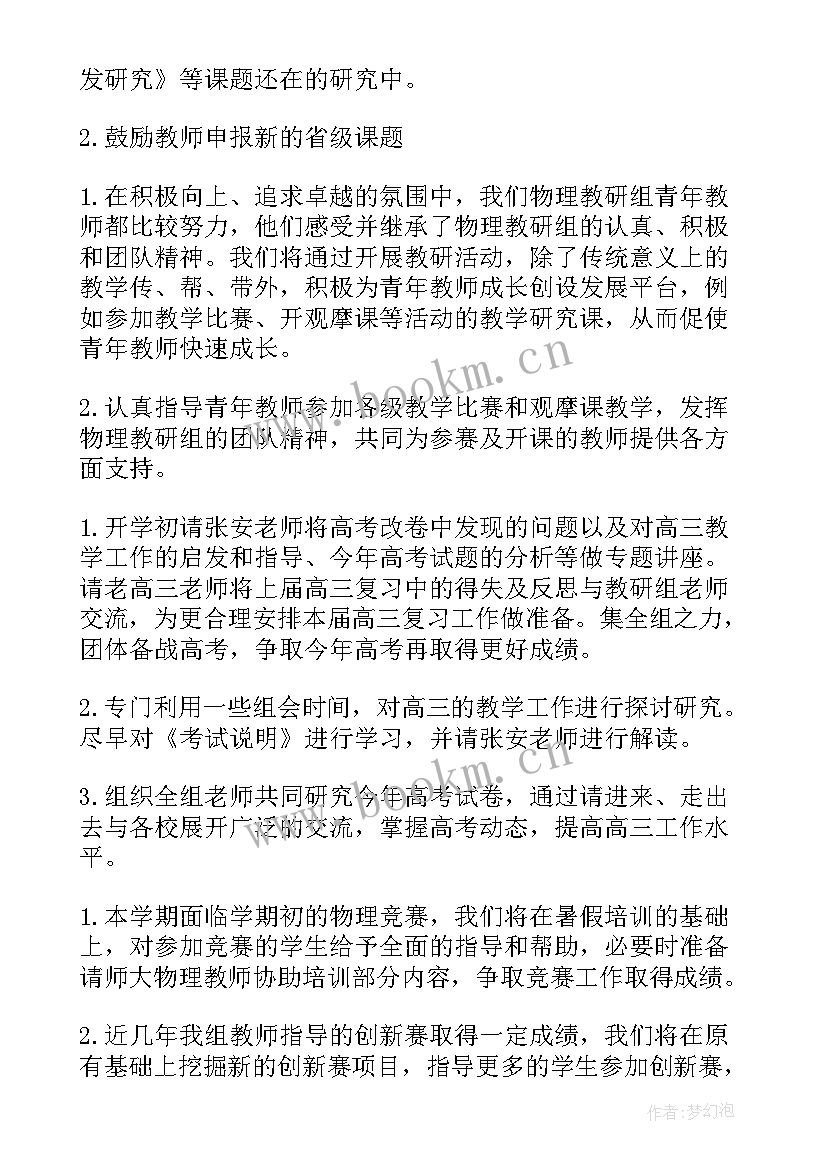 2023年物理组教研工作计划(大全7篇)