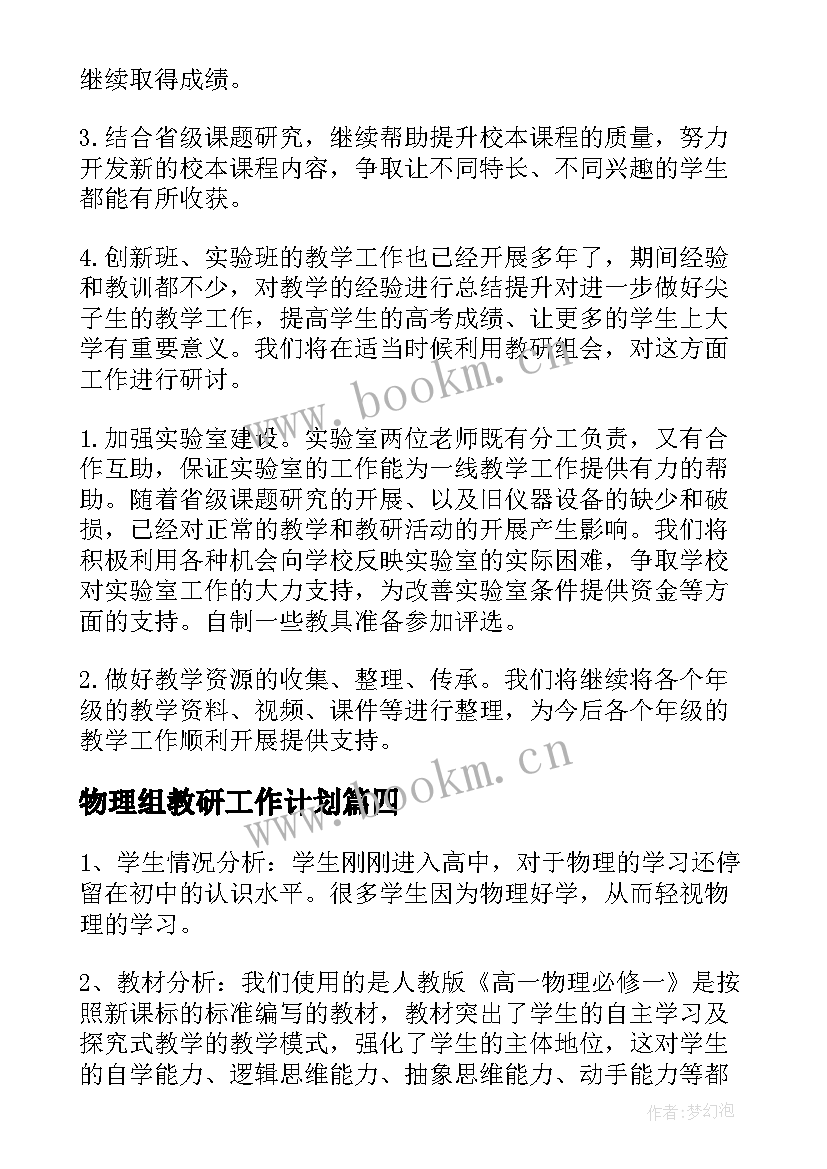 2023年物理组教研工作计划(大全7篇)