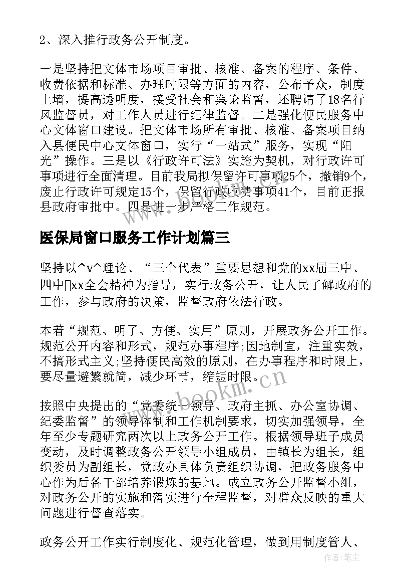 医保局窗口服务工作计划(汇总5篇)