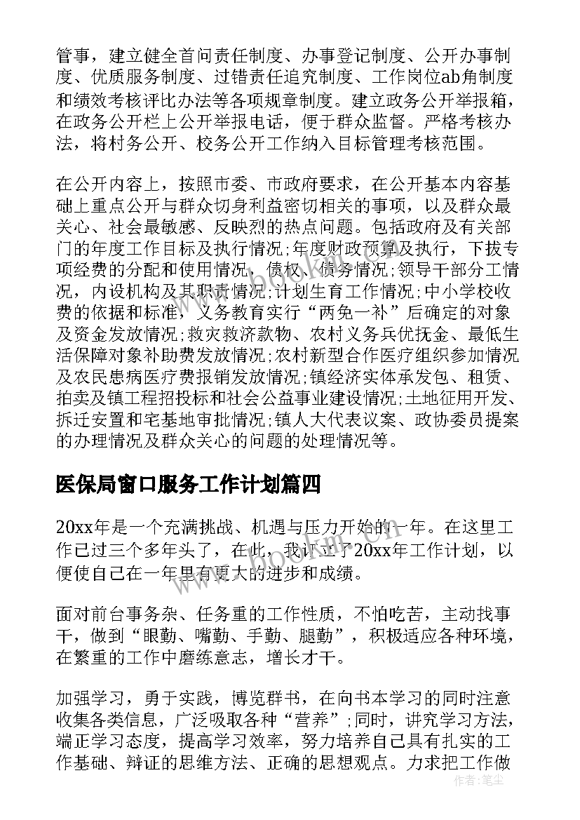 医保局窗口服务工作计划(汇总5篇)