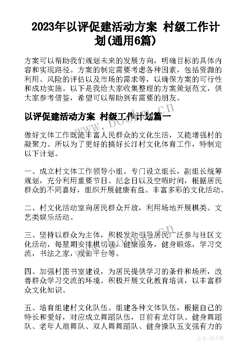 2023年以评促建活动方案 村级工作计划(通用6篇)