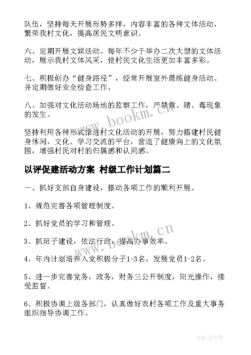 2023年以评促建活动方案 村级工作计划(通用6篇)