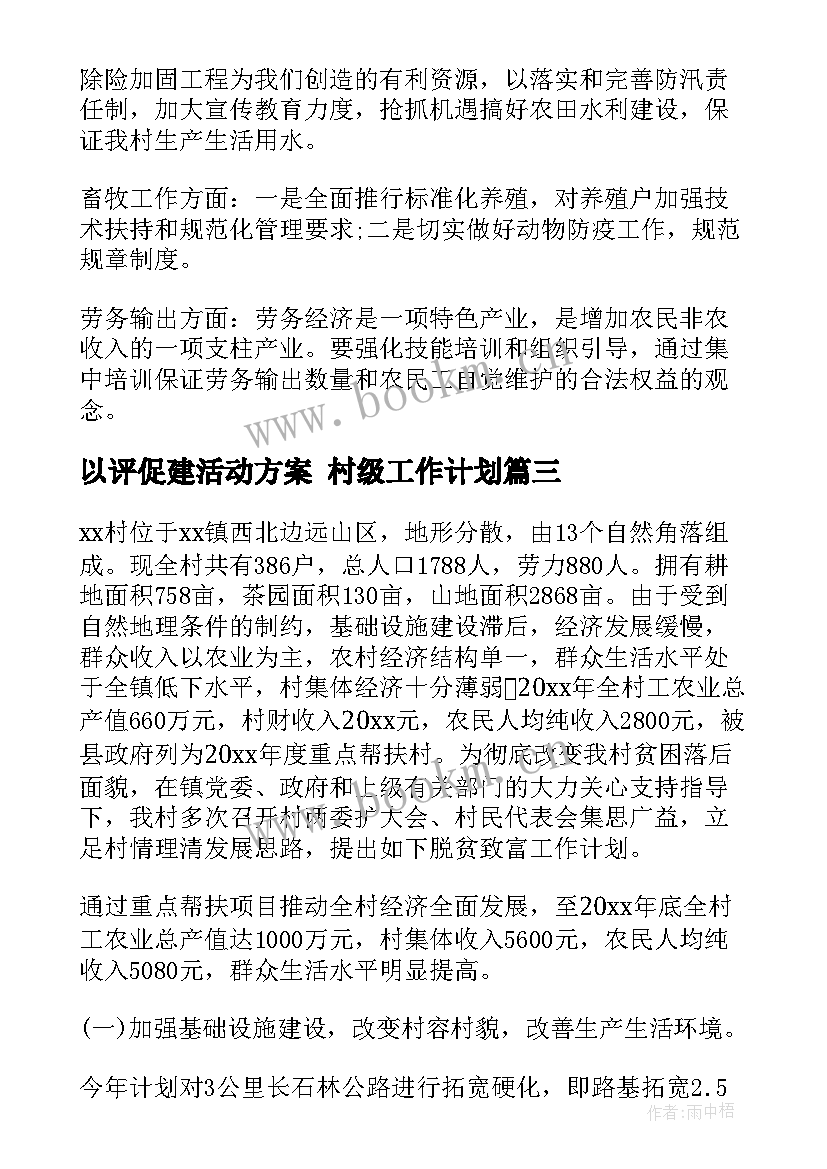 2023年以评促建活动方案 村级工作计划(通用6篇)