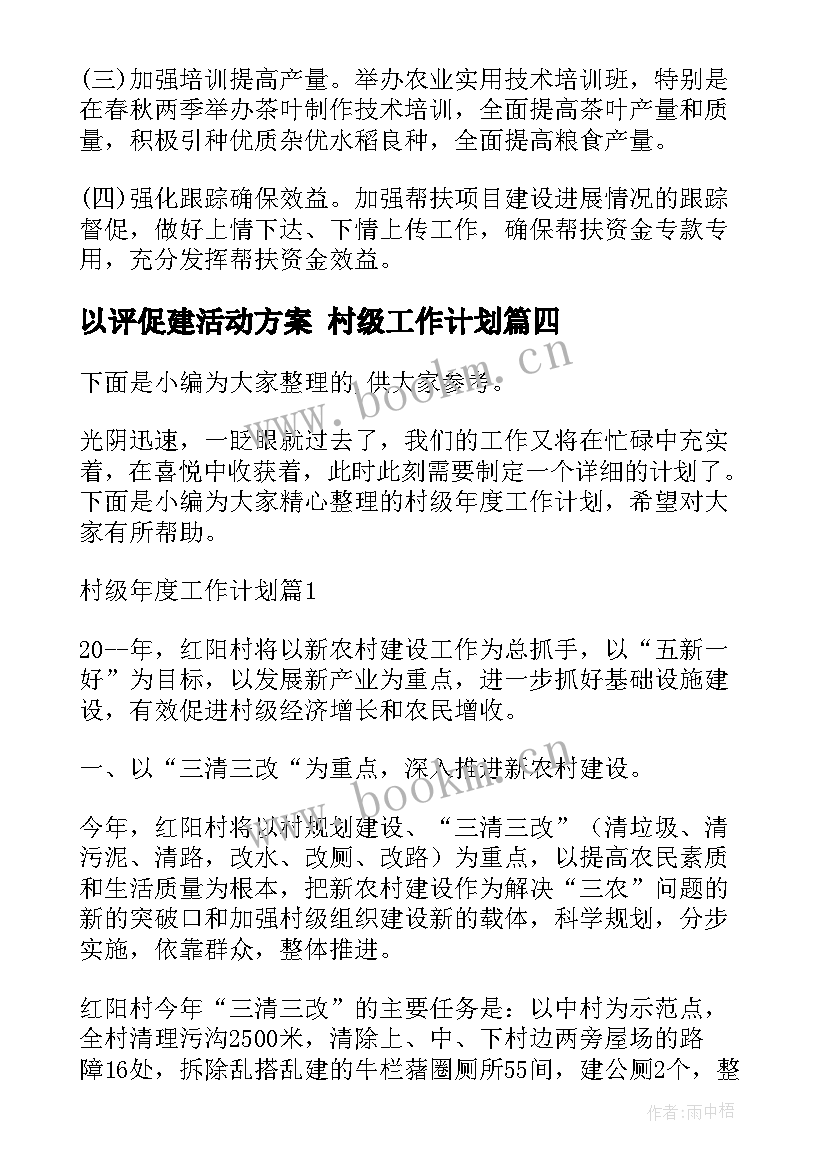 2023年以评促建活动方案 村级工作计划(通用6篇)