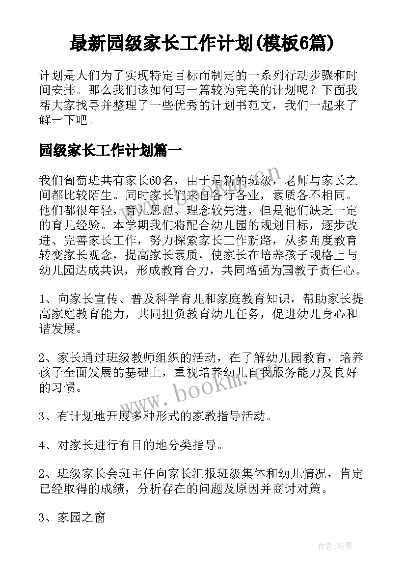 最新园级家长工作计划(模板6篇)