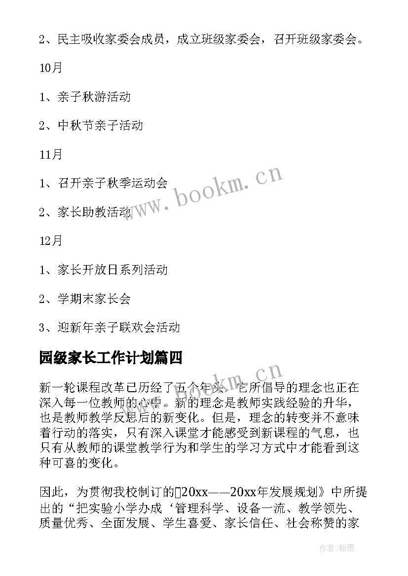 最新园级家长工作计划(模板6篇)