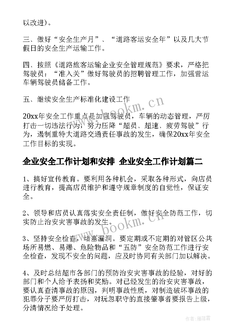 最新企业安全工作计划和安排 企业安全工作计划(大全8篇)