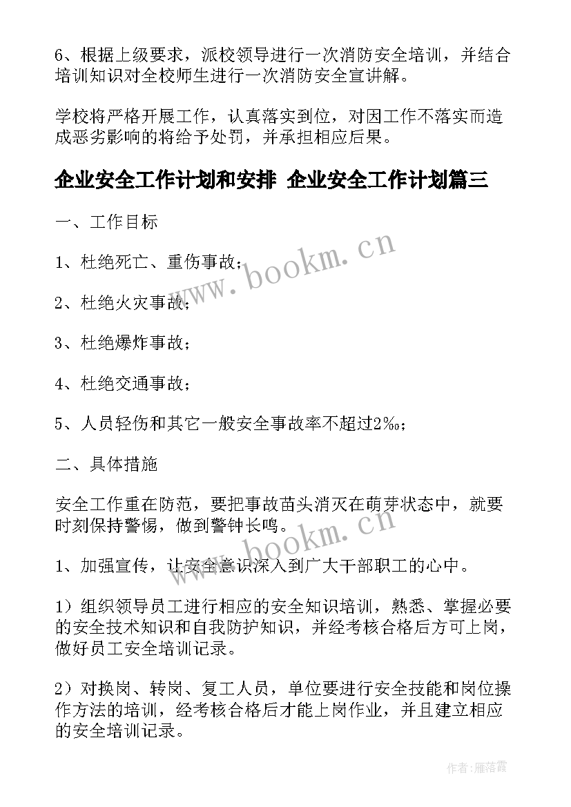 最新企业安全工作计划和安排 企业安全工作计划(大全8篇)