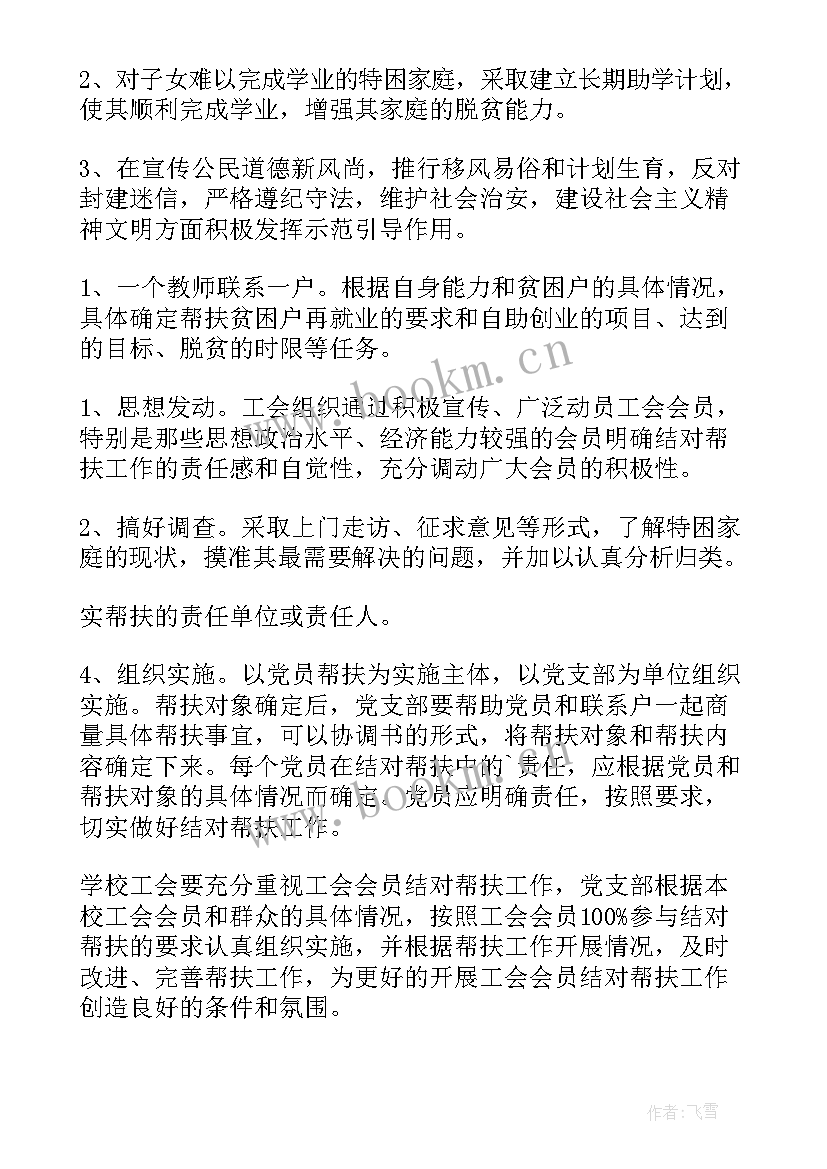 党员帮扶工作计划措施 学校党员帮扶工作计划(实用5篇)