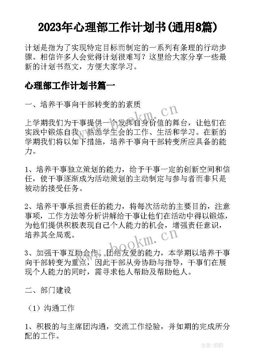 2023年心理部工作计划书(通用8篇)