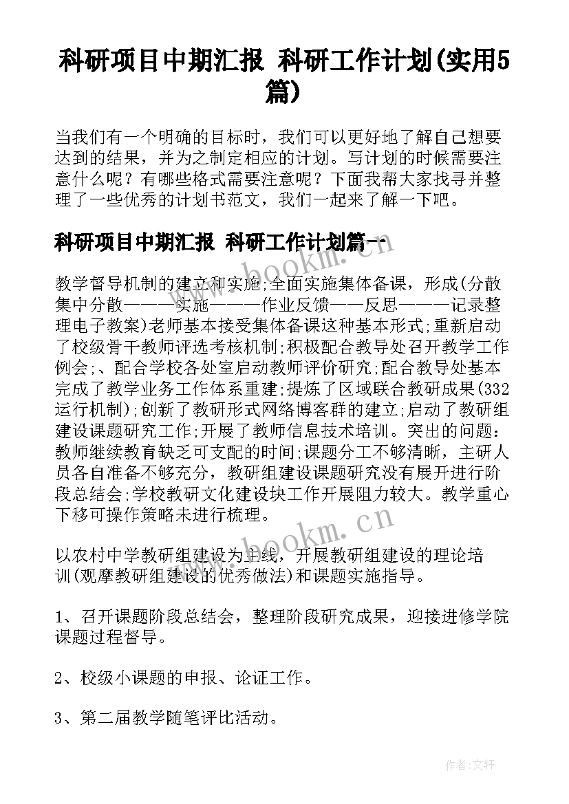 科研项目中期汇报 科研工作计划(实用5篇)