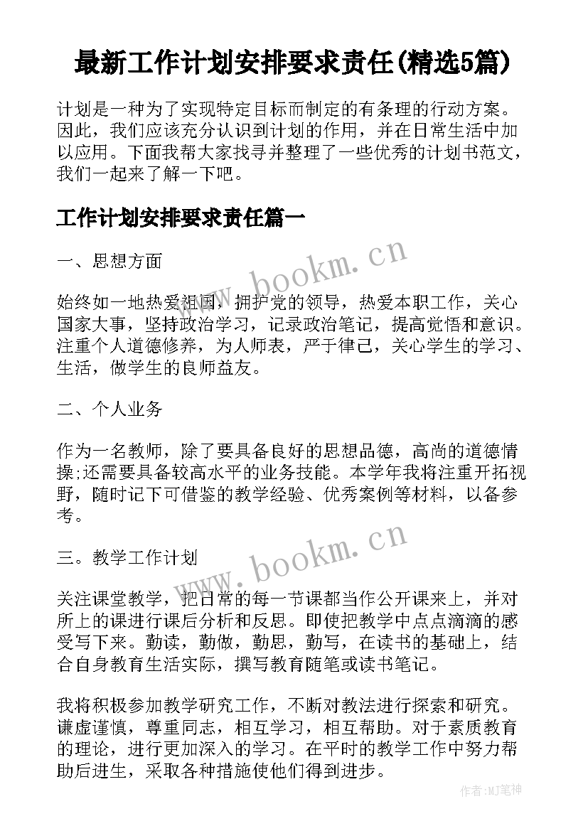 最新工作计划安排要求责任(精选5篇)