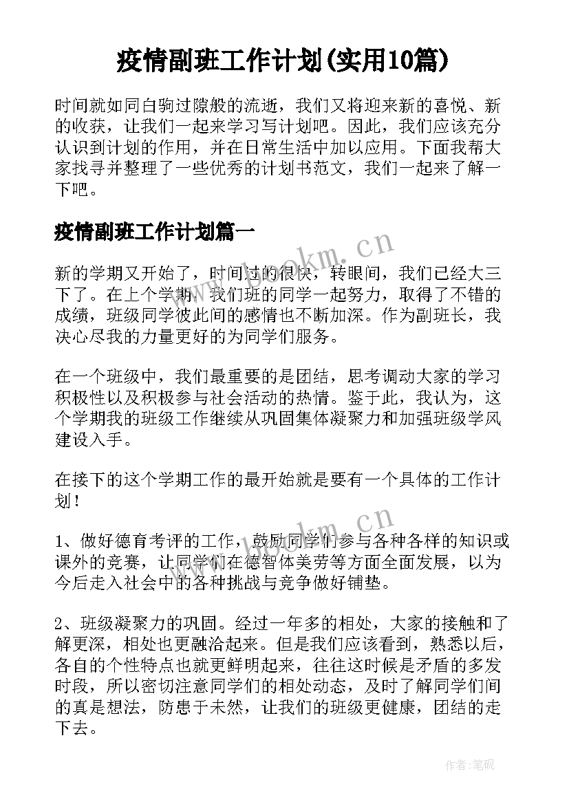 疫情副班工作计划(实用10篇)