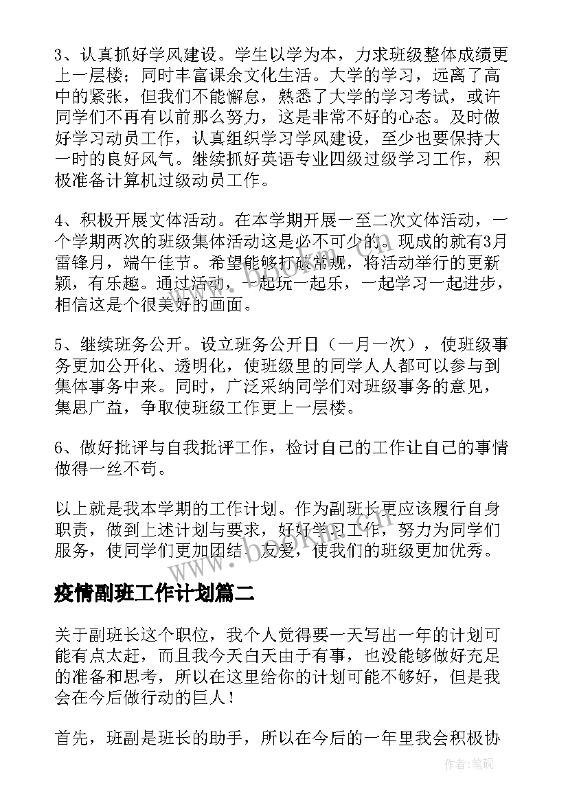 疫情副班工作计划(实用10篇)