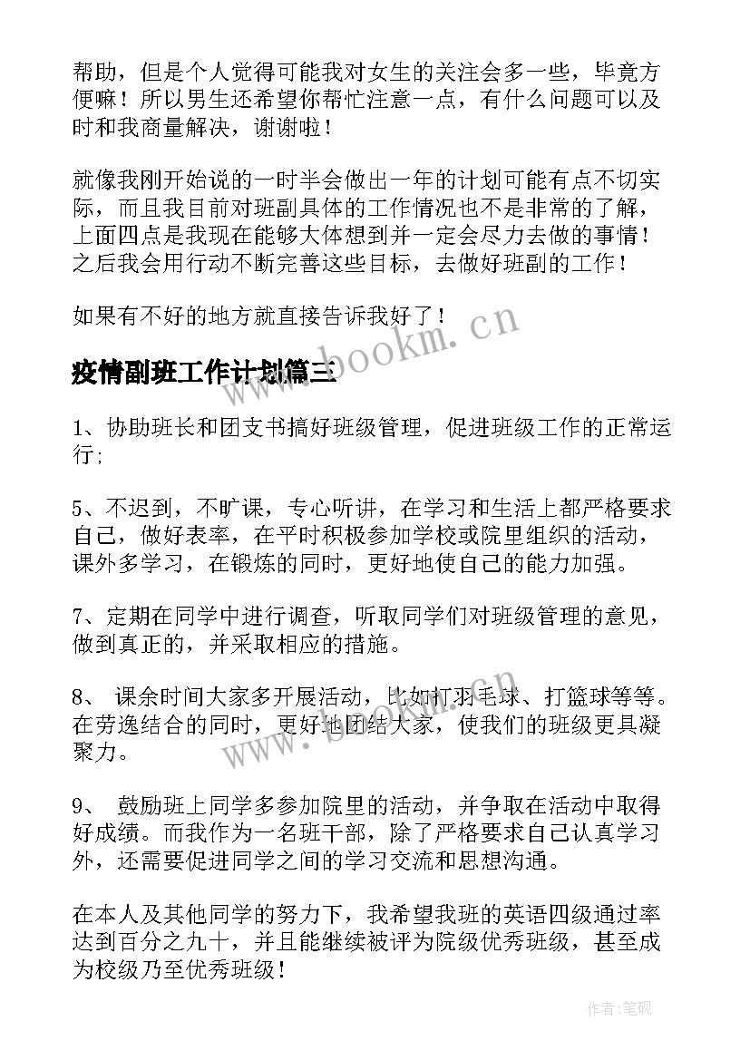 疫情副班工作计划(实用10篇)