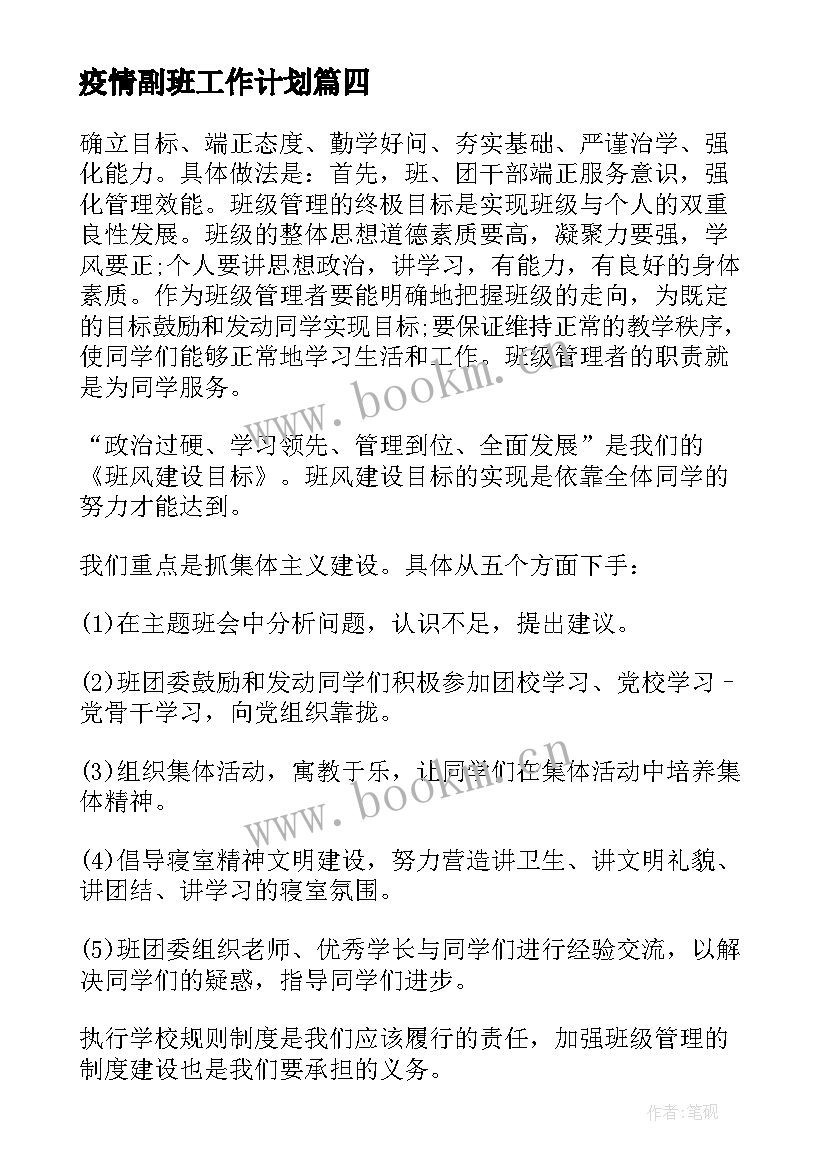 疫情副班工作计划(实用10篇)