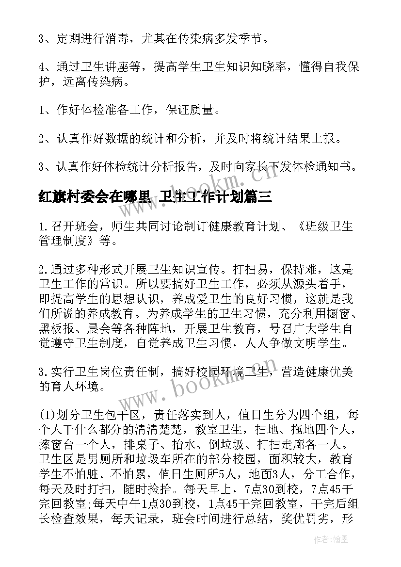 红旗村委会在哪里 卫生工作计划(优质5篇)