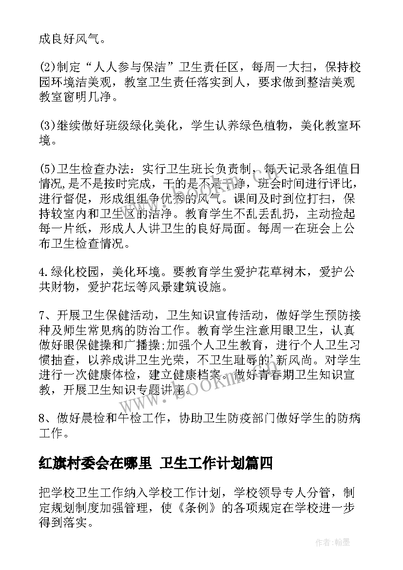 红旗村委会在哪里 卫生工作计划(优质5篇)