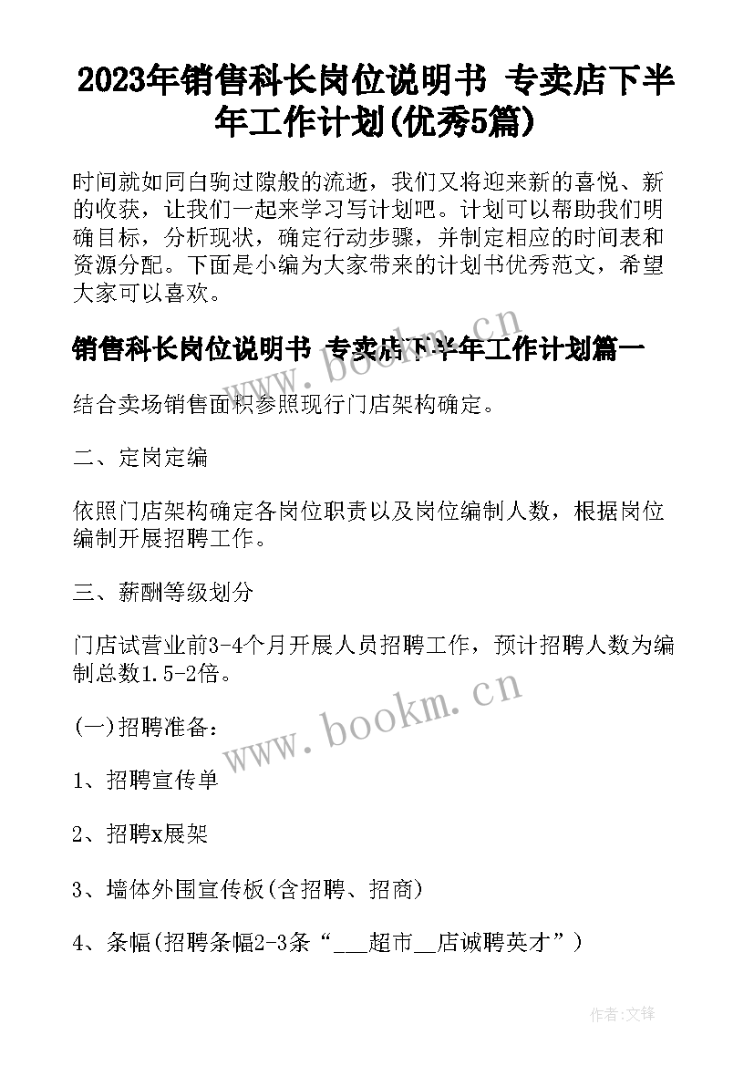 2023年销售科长岗位说明书 专卖店下半年工作计划(优秀5篇)