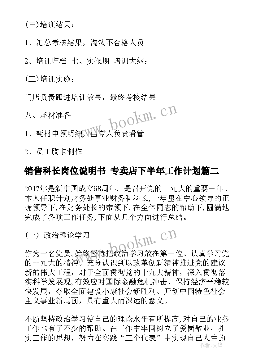 2023年销售科长岗位说明书 专卖店下半年工作计划(优秀5篇)