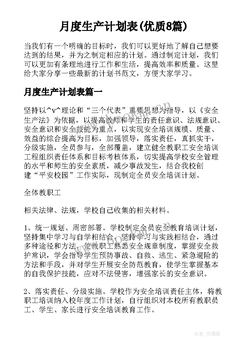 月度生产计划表(优质8篇)