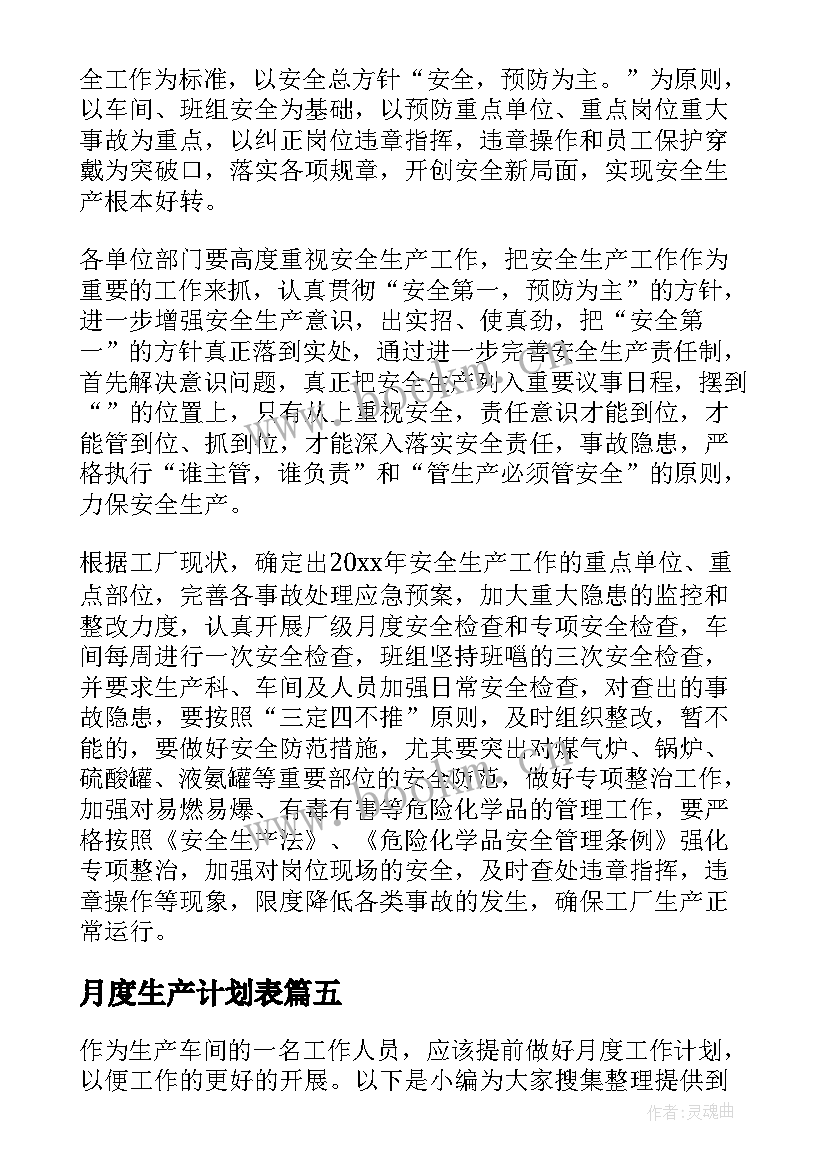 月度生产计划表(优质8篇)